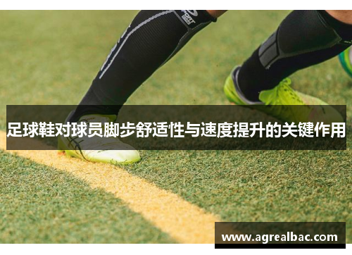 足球鞋对球员脚步舒适性与速度提升的关键作用