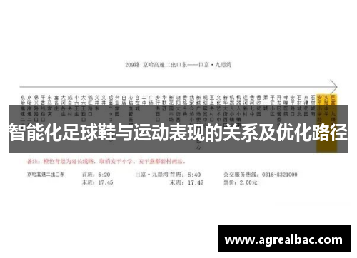 智能化足球鞋与运动表现的关系及优化路径