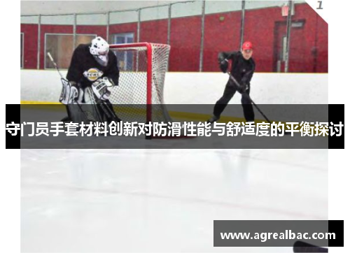 守门员手套材料创新对防滑性能与舒适度的平衡探讨