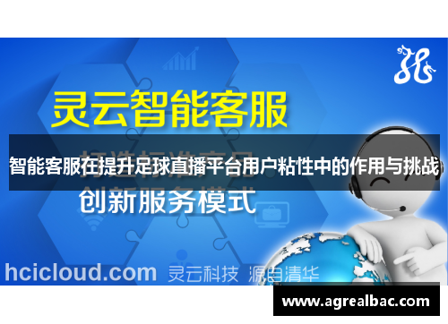 智能客服在提升足球直播平台用户粘性中的作用与挑战