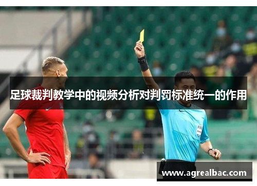 足球裁判教学中的视频分析对判罚标准统一的作用